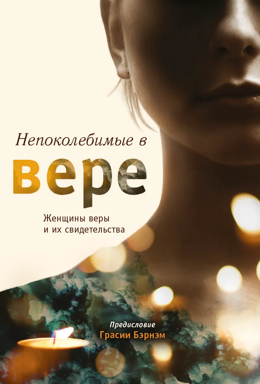 Непоколебимые в вере: Женщины веры и их свидетельства