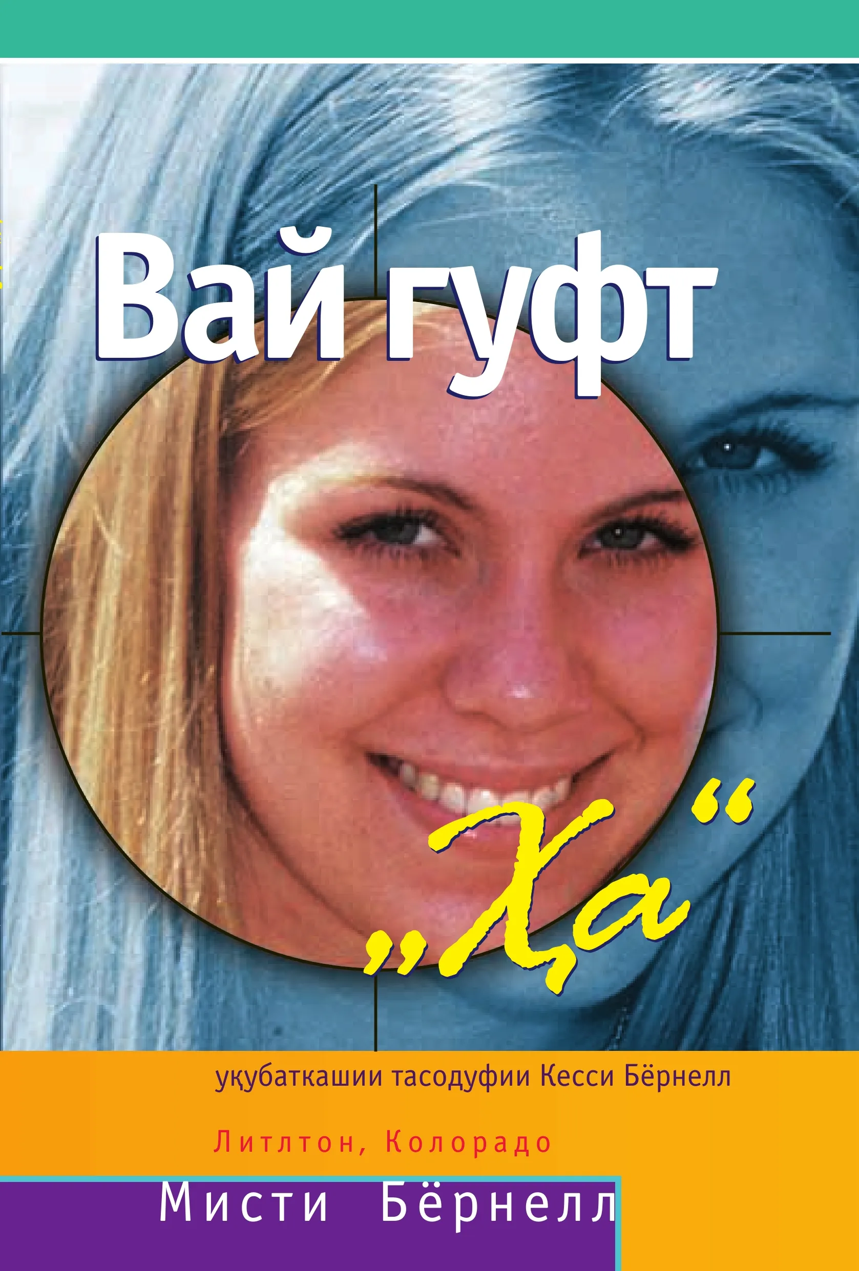 Вай гуфт „Ҳа“